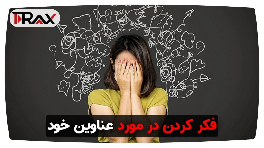 فکر کردن در مورد عناوین خود