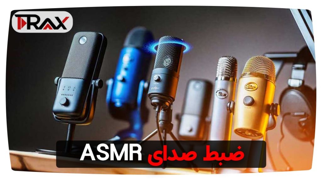 ضبط صدای ASMR
