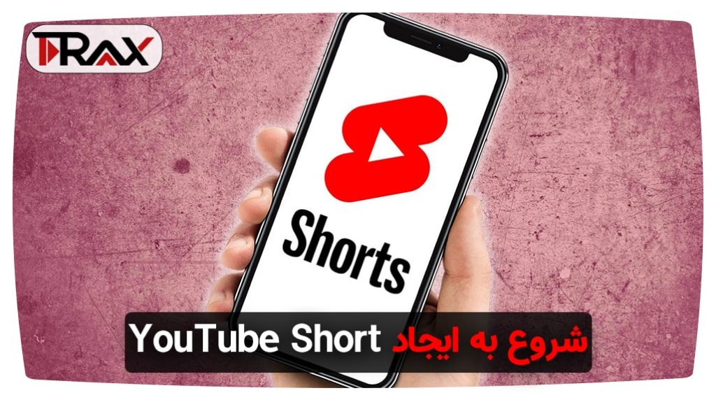 شروع به ایجاد YouTube Short