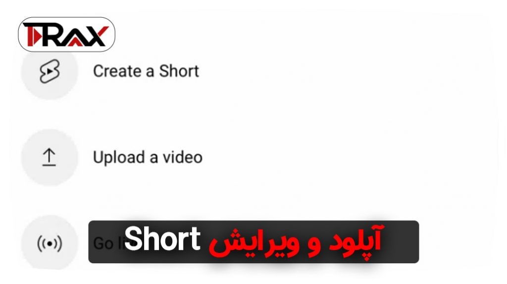 آپلود و ویرایش Short