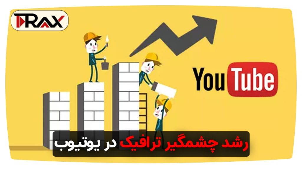 رشد چشمگیر ترافیک در یوتیوب