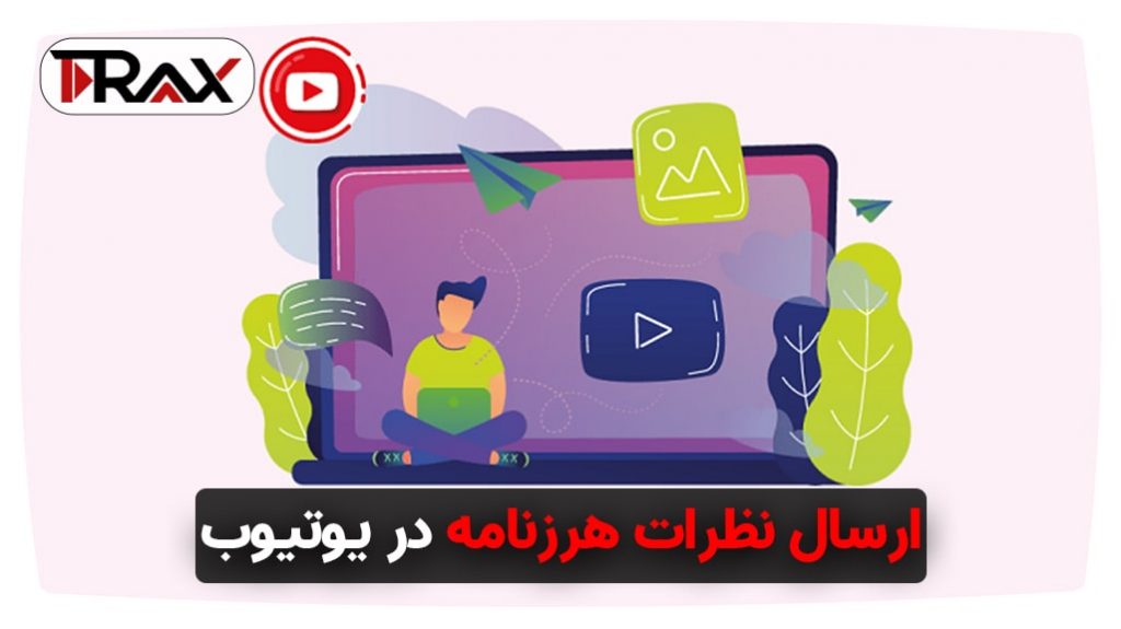 ارسال نظرات هرزنامه در یوتیوب