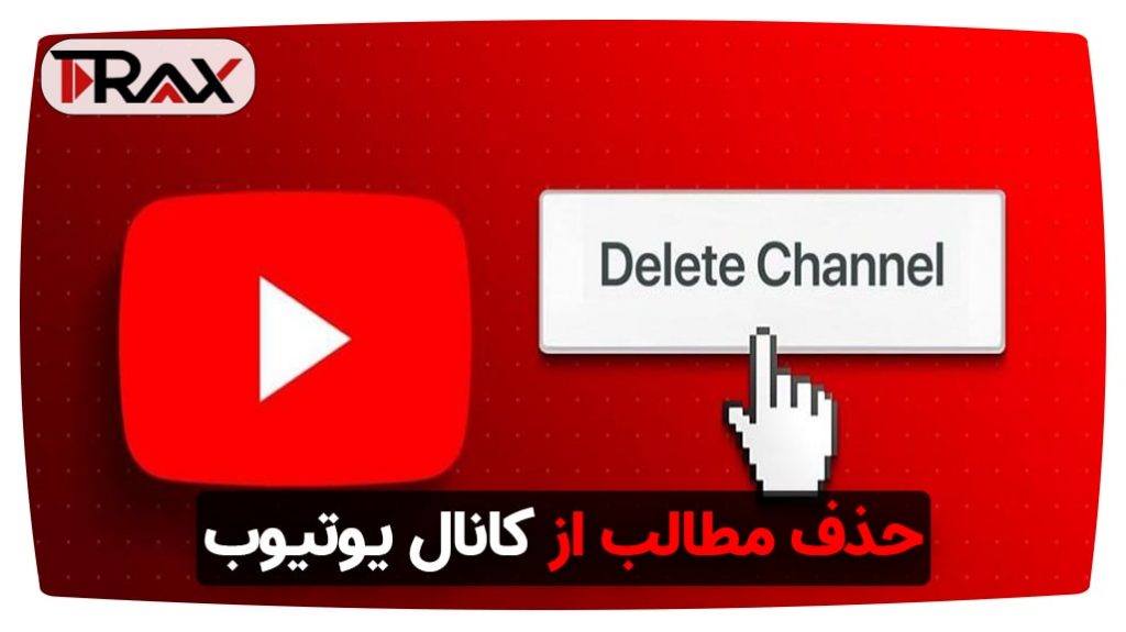 حذف مطالب از کانال یوتیوب