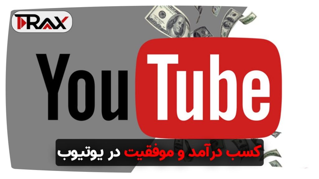 کسب درآمد و موفقیت در یوتیوب