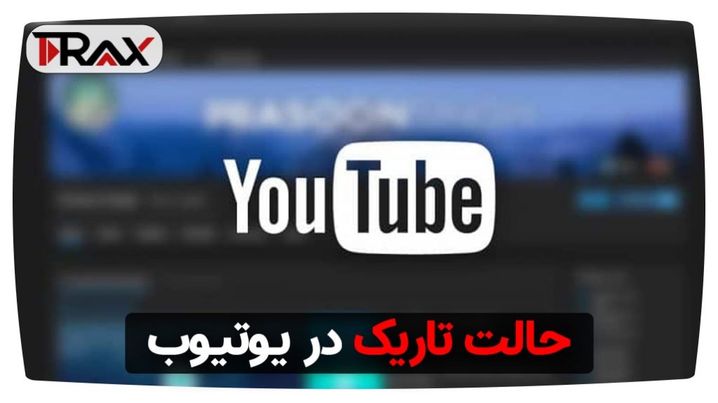 حالت تاریک در یوتیوب