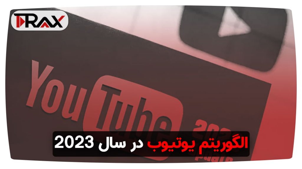 الگوریتم یوتیوب در سال 2023