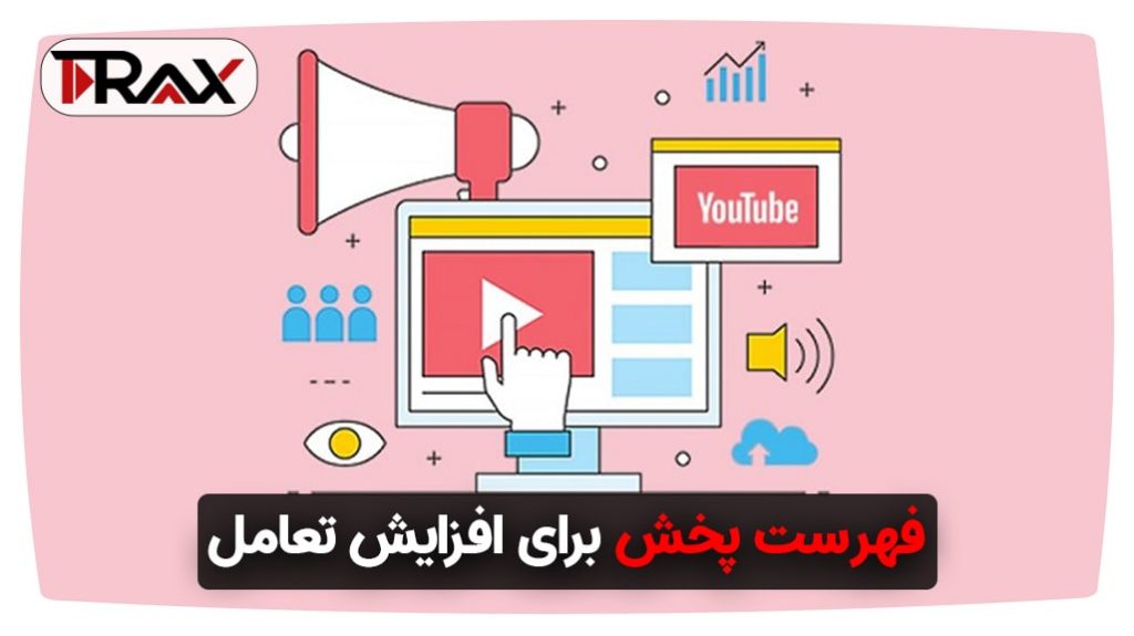 فهرست‌ پخش برای افزایش تعامل