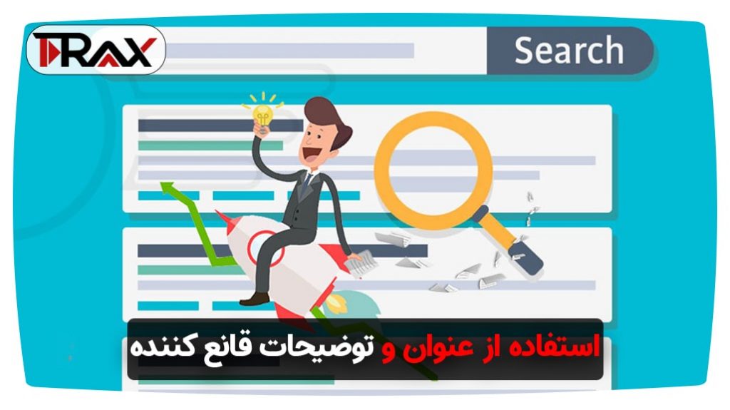 استفاده از عنوان و توضیحات قانع کننده