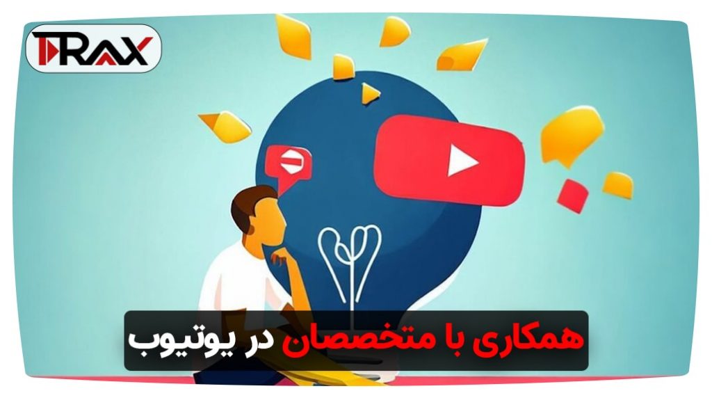 همکاری با متخصصان در یوتیوب