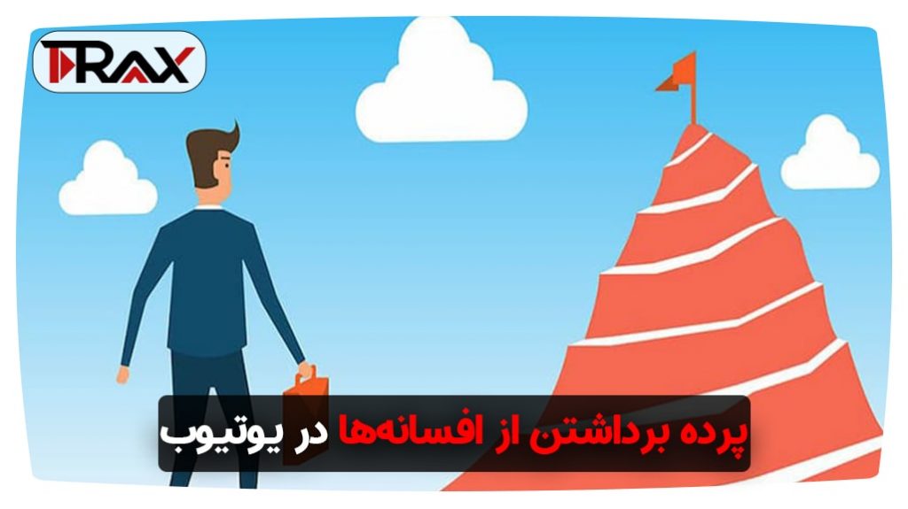 پرده برداشتن از افسانه‌ها در یوتیوب