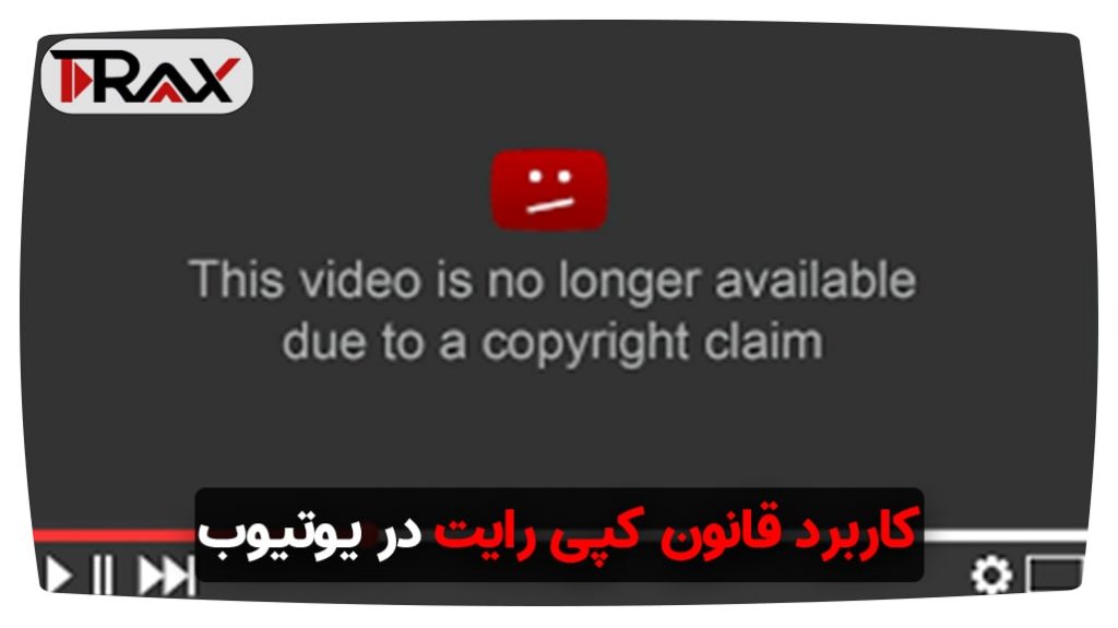 کاربرد قانون کپی رایت در یوتیوب