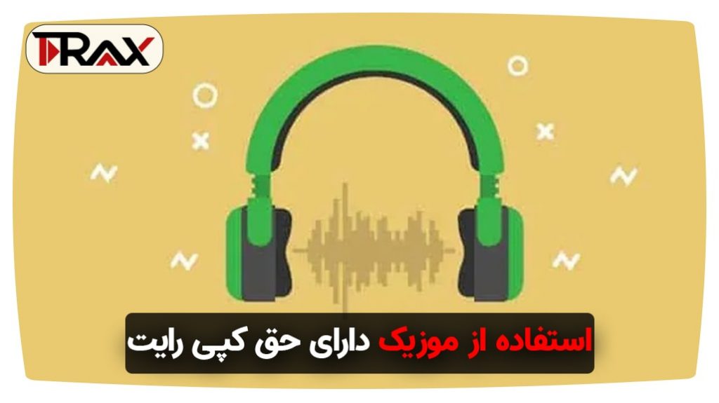 استفاده از موزیک دارای حق کپی رایت