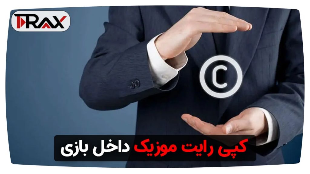 کپی رایت موزیک داخل بازی در یوتیوب