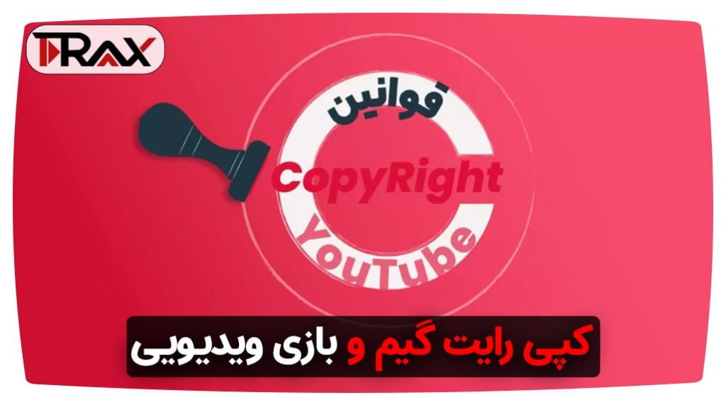 کپی رایت گیم و بازی ویدیویی