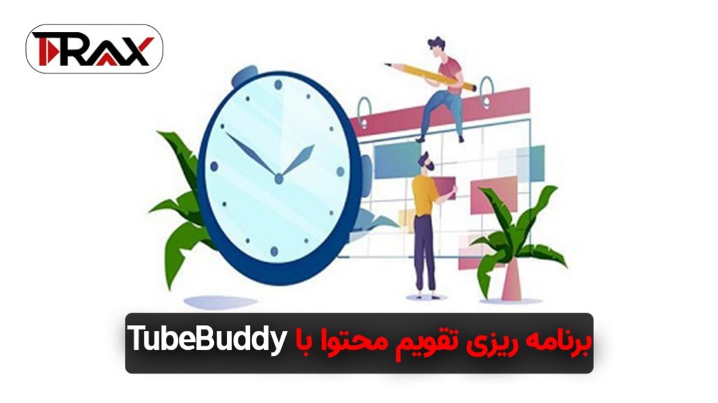برنامه ریزی تقویم محتوا با TubeBuddy