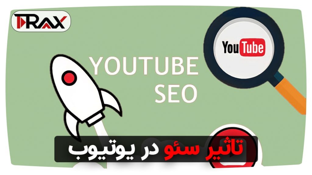 تاثیر سئو در یوتیوب