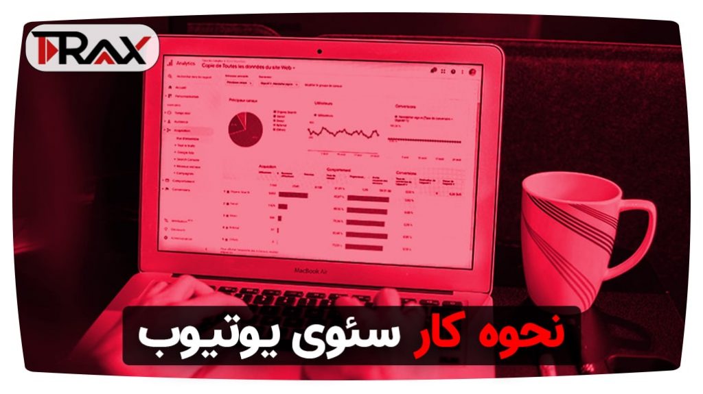 نحوه کار سئوی یوتیوب