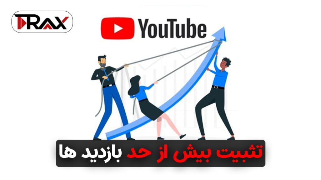 تثبیت بیش از حد بازدید ها