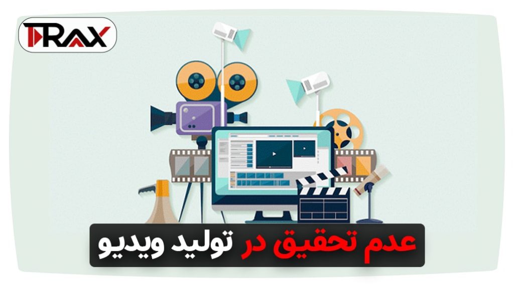 عدم تحقیق در تولید ویدیو