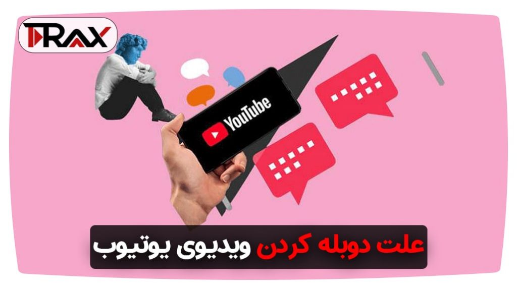 علت دوبله کردن ویدیوی یوتیوب