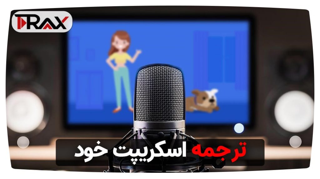 ترجمه اسکریپت خود یوتیوب