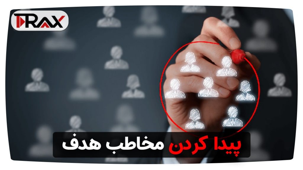 پیدا کردن مخاطب هدف