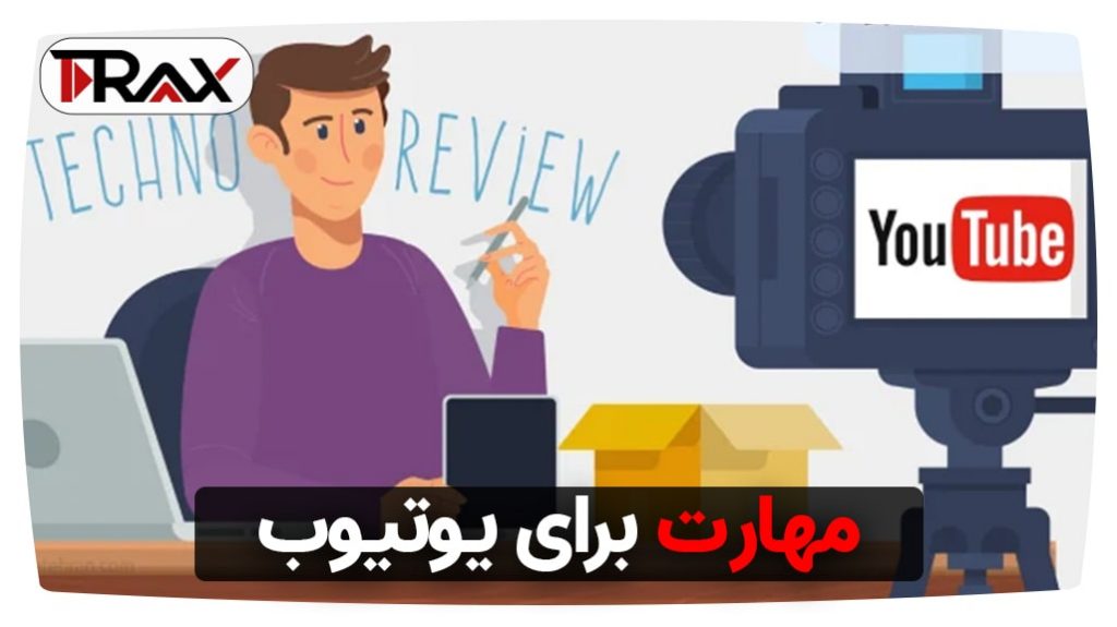 مهارت برای یوتیوب