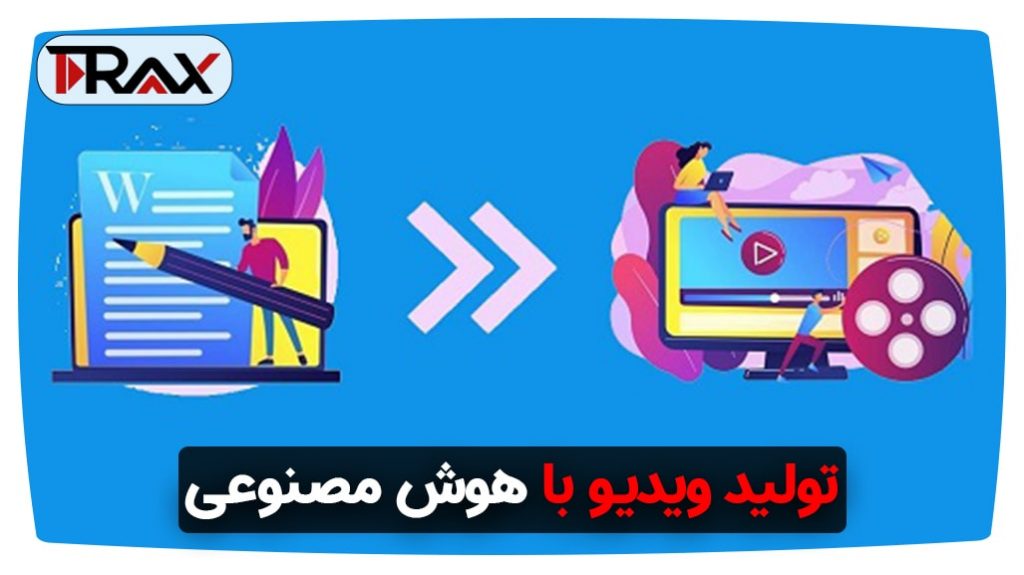 تولید ویدیو با هوش مصنوعی