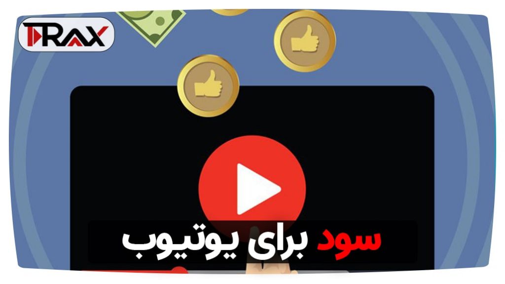 سود برای یوتیوب