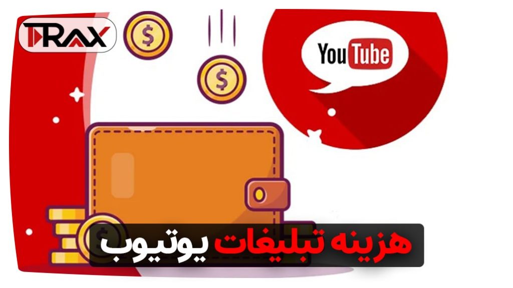 هزینه تبلیغات یوتیوب