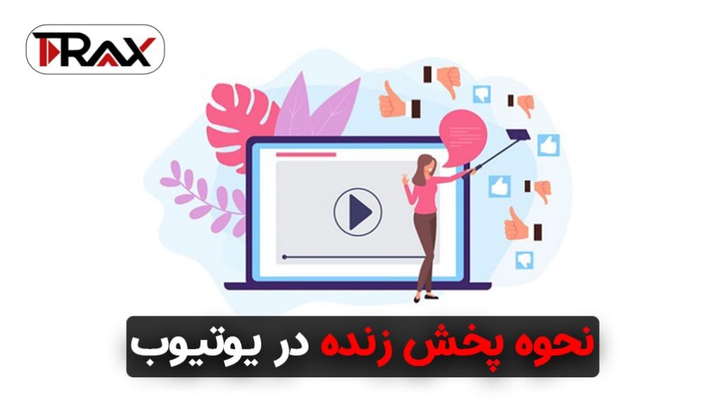 نحوه پخش زنده در یوتیوب