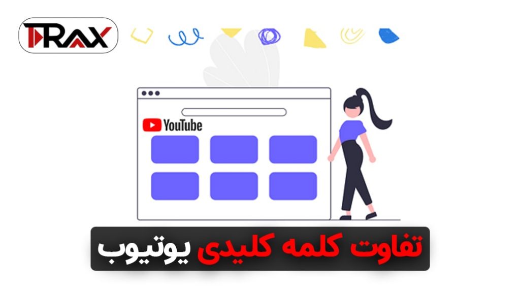 تفاوت کلمه کلیدی یوتیوب