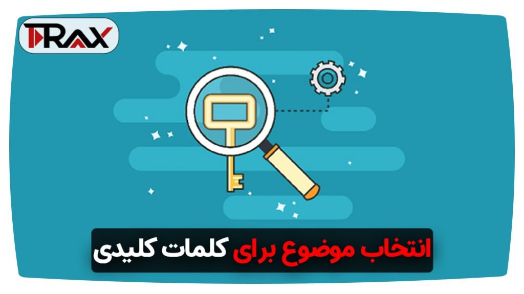 انتخاب موضوع برای کلمات کلیدی