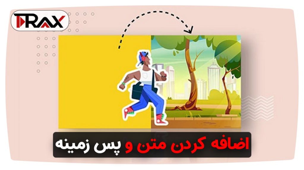 اضافه کردن متن و کلیپ آرت یا پس‌ زمینه