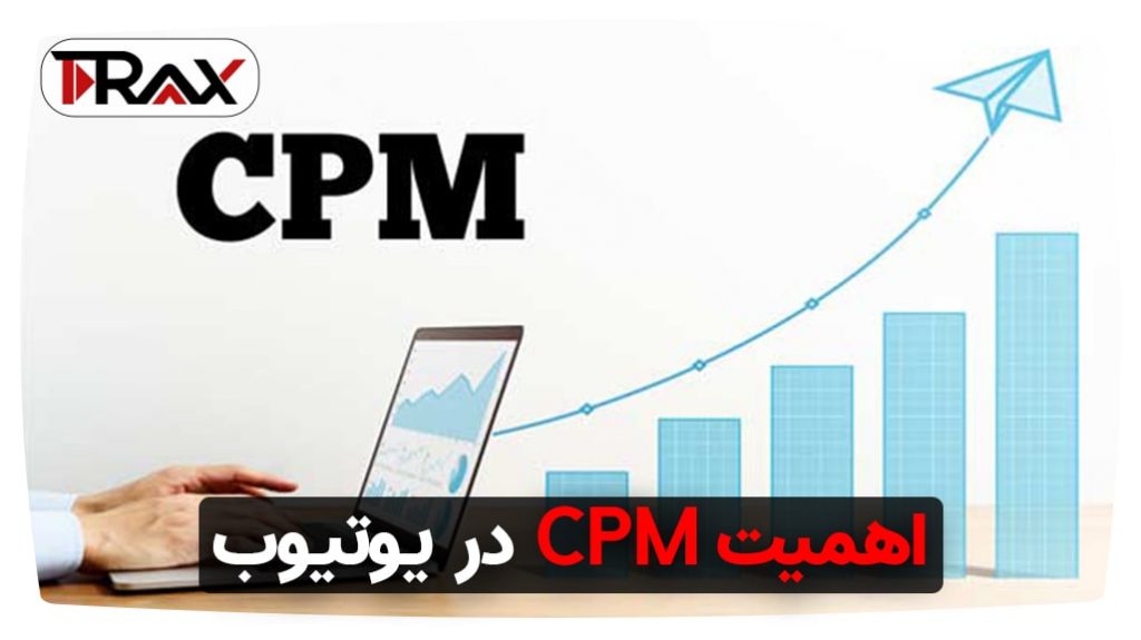 اهمیت CPM در یوتیوب