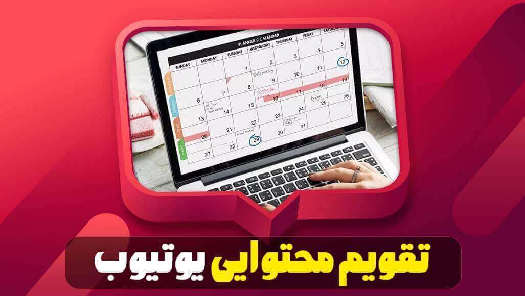 تقویم محتوایی یوتیوب