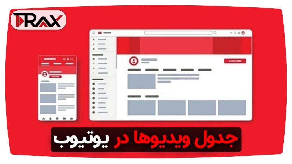 جدول ویدیوها در یوتیوب