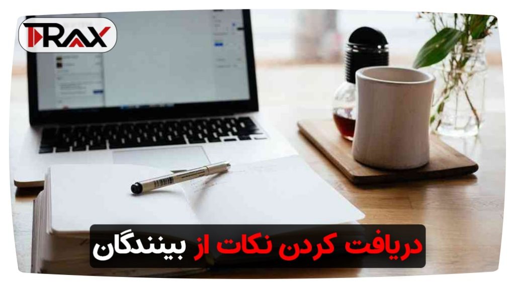 دریافت کردن نکات از بینندگان