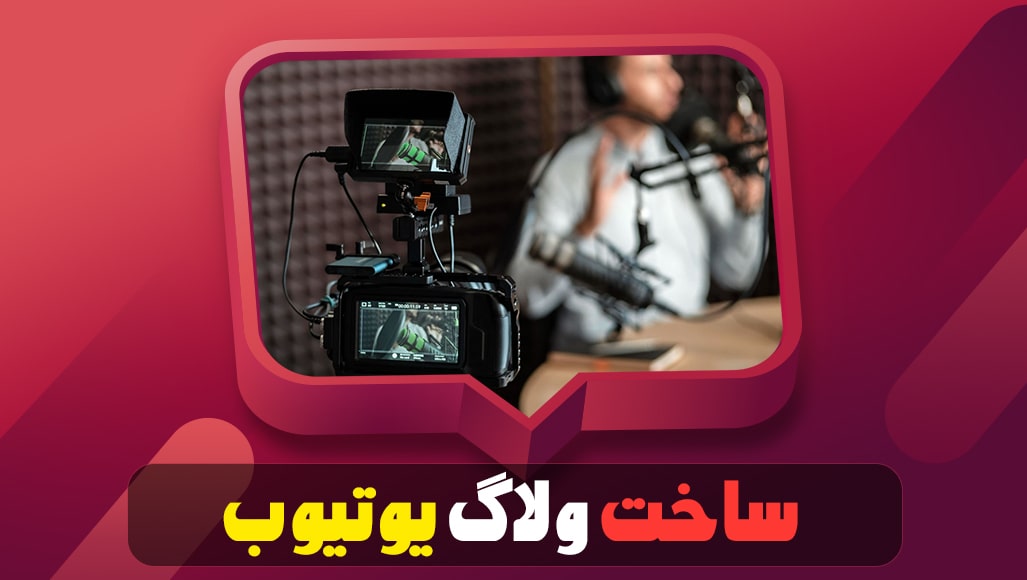 ساخت ولاگ یوتیوب