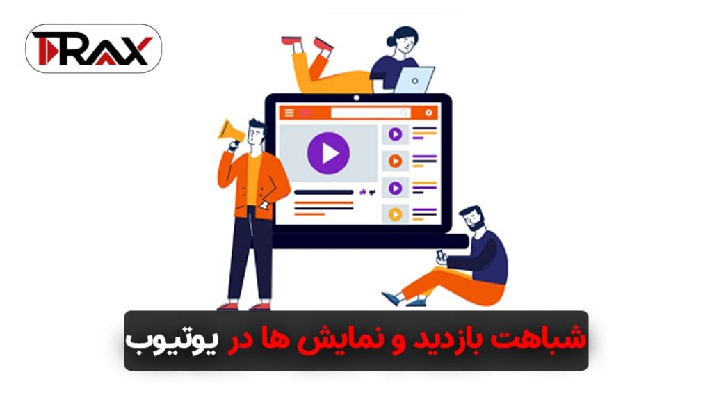 شباهت بازدید و نمایش ها در یوتیوب