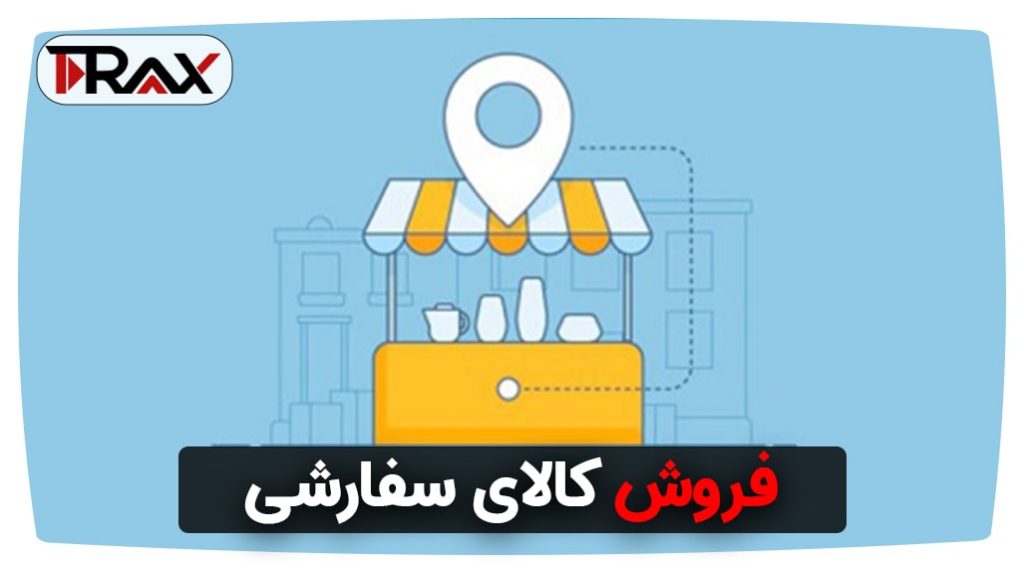 فروش کالای سفارشی