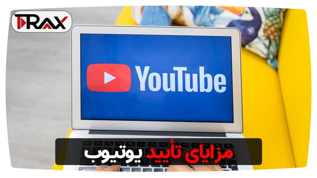 مزایای تأیید یوتیوب