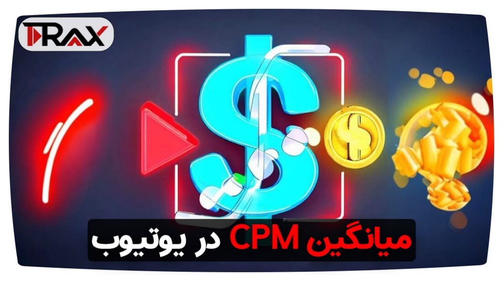 میانگین CPM در یوتیوب