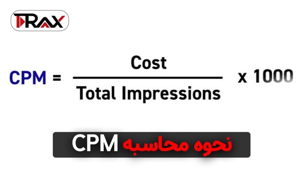 نحوه محاسبه CPM