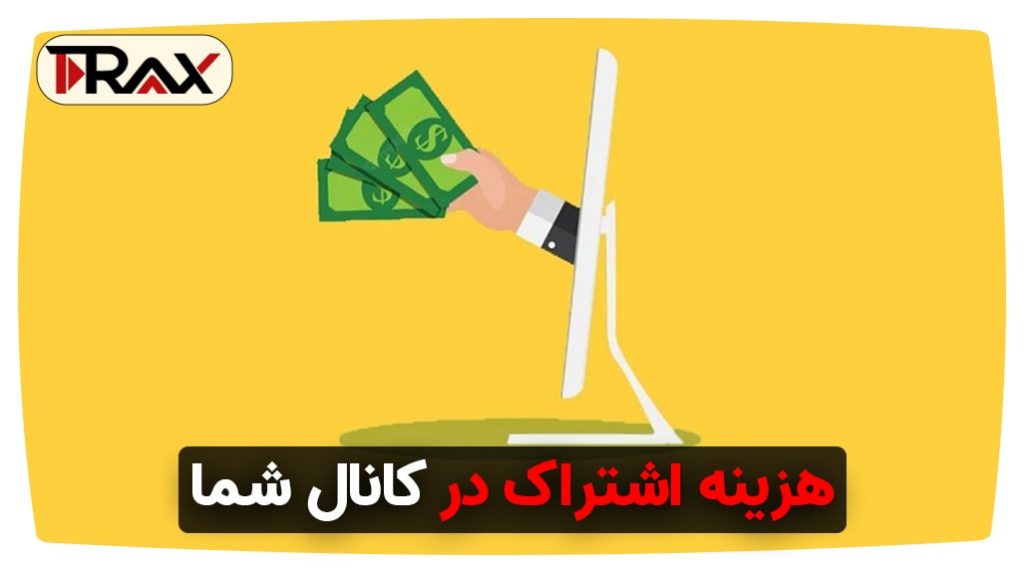 هزینه اشتراک در کانال شما