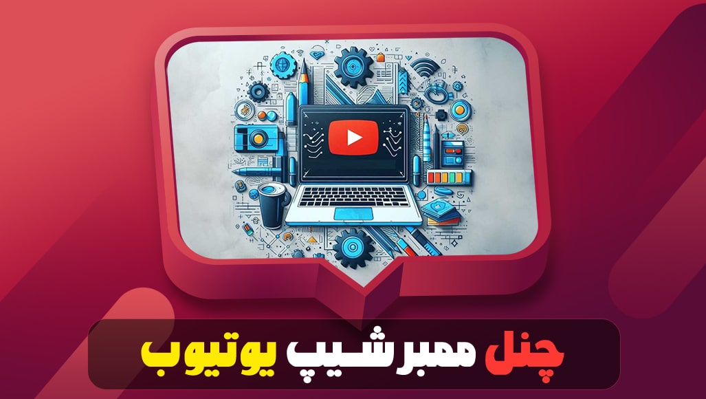 چنل ممبرشیپ یوتیوب