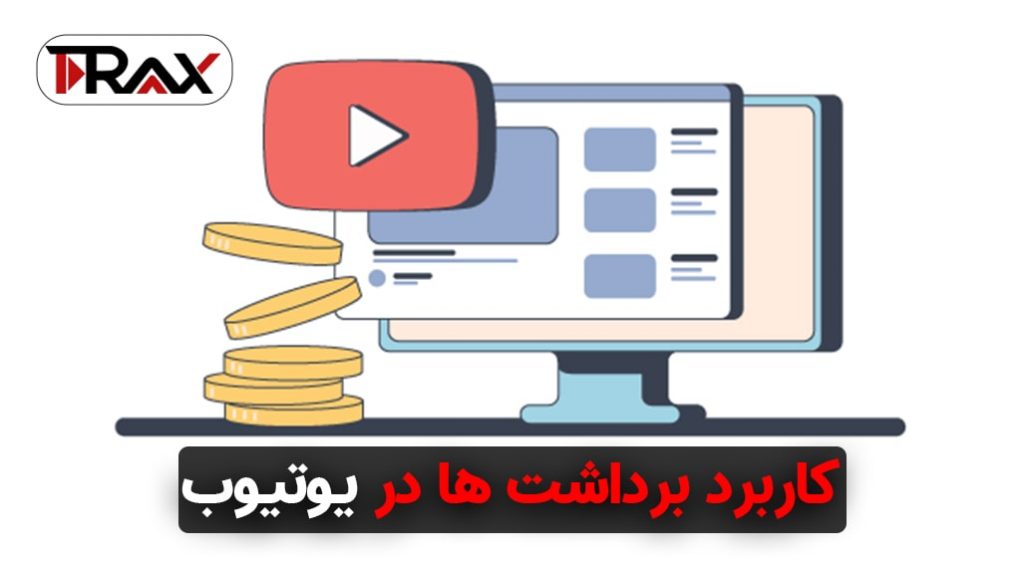 کاربرد برداشت ها در یوتیوب