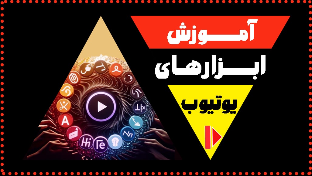 آموزش-ابزار-های-یوتیوب