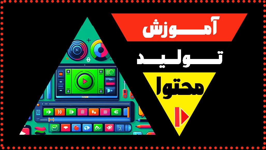 آموزش-تولید-محتوا-در-یوتیوب