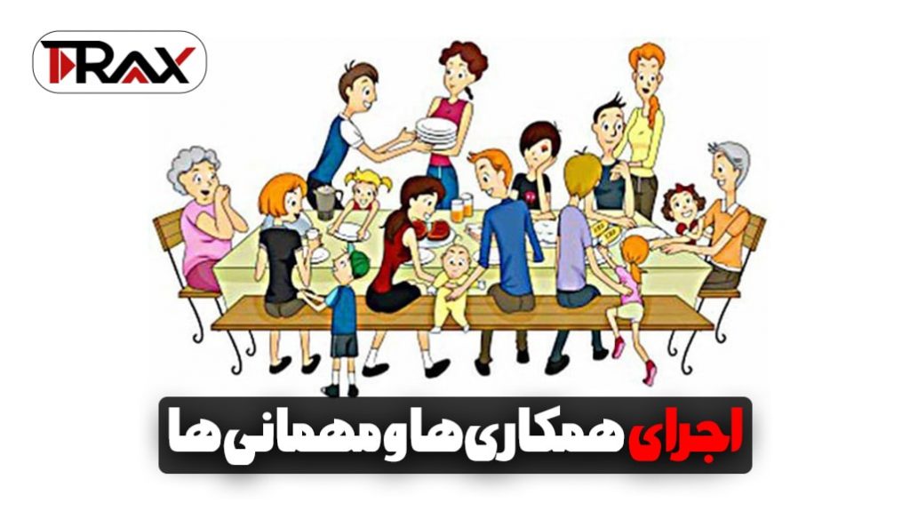 اجرای همکاری‌ها و مهمانی‌ها